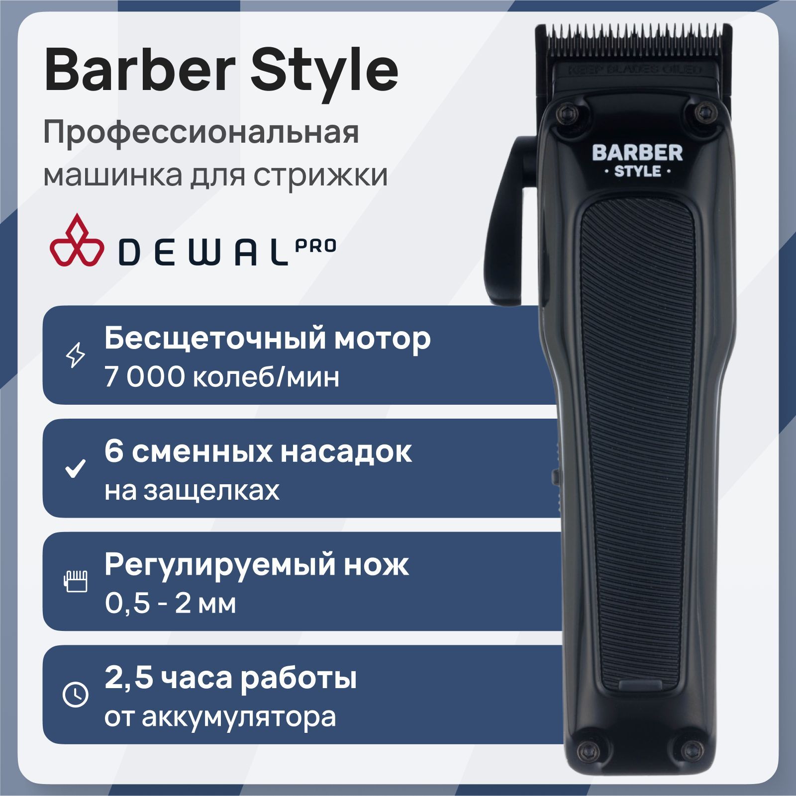 Машинка для стрижки Dewal Pro Barber Style 03-083