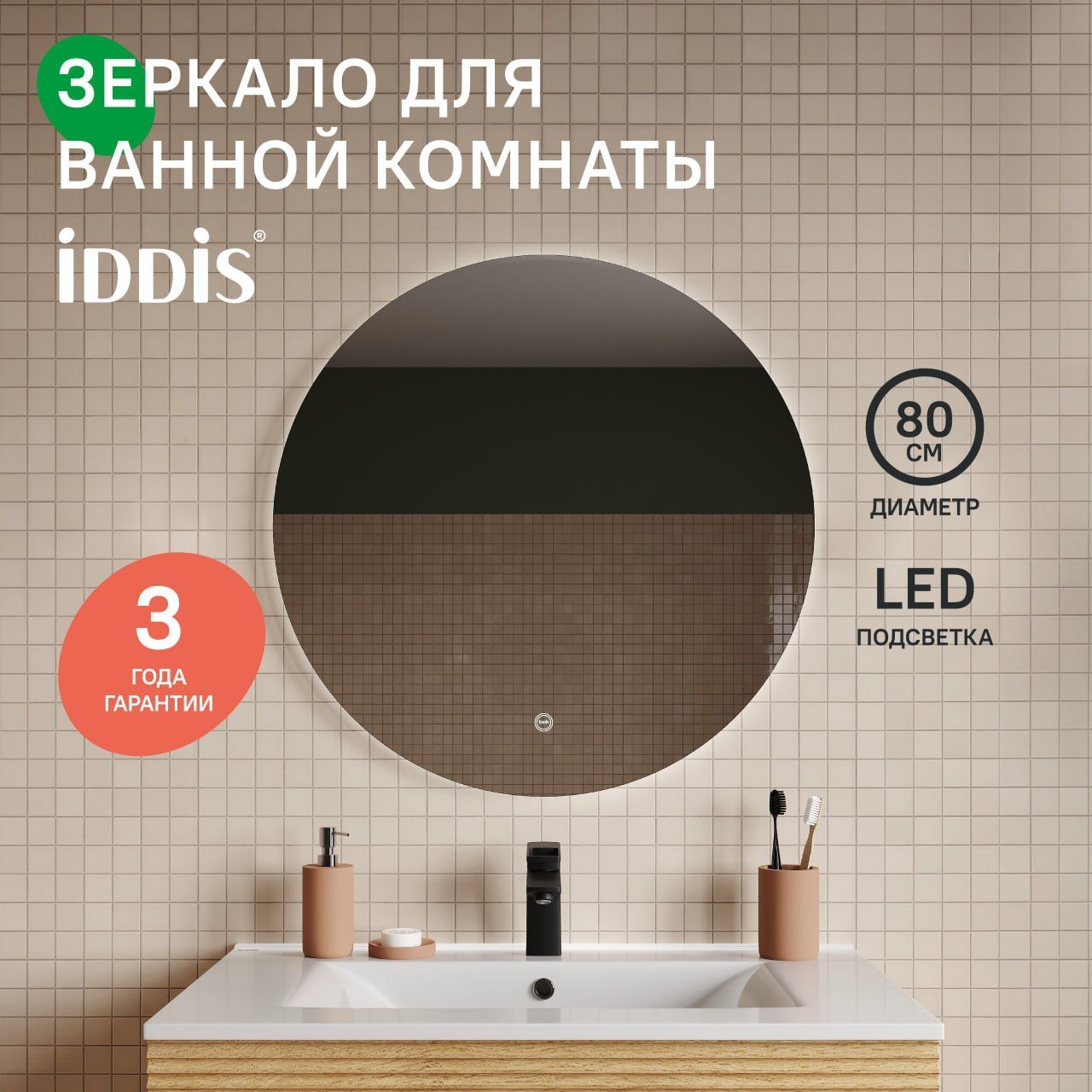 Фото товара на маркетплейсе ozon Зеркало с подсветкой для ванной комнаты, круглое, 80 см, IDDIS, Bild, BIL8000i98