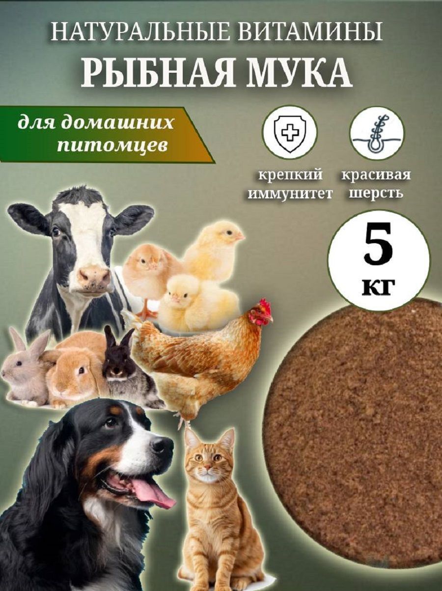 Рыбная мука для кормовых добавок. 5кг.