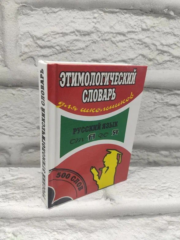 Этимологический словарь русского языка для школьников. | Семенов А.