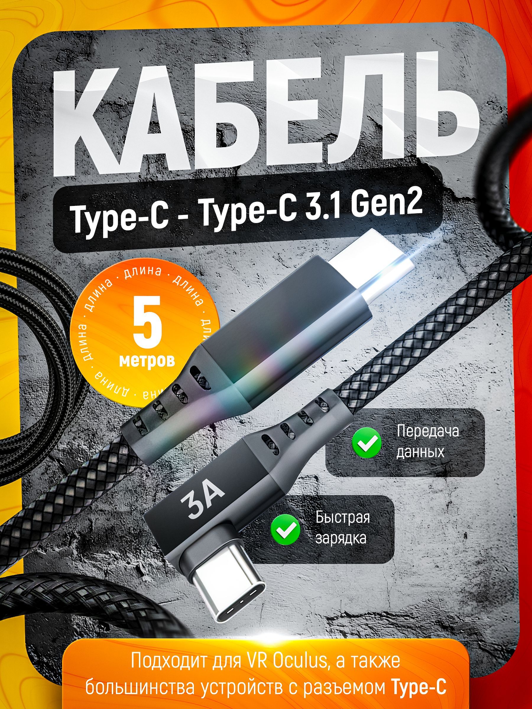 КабельType-CtoType-C/ПроводдляVROculusQuest1/2/3LinkDataCable/QuickCharge60W,3A/Длина5м,черный