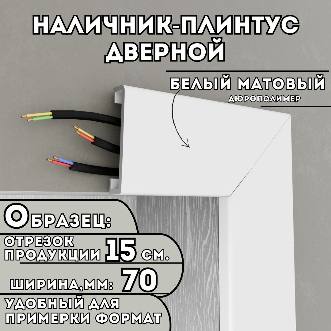 ОБРАЗЕЦНаличника-плинтусадверногоПВХ,150ммх70мм,цвет:БелыйМатовый,устойчивыйквлагеиизносу,Легкиймонтаж