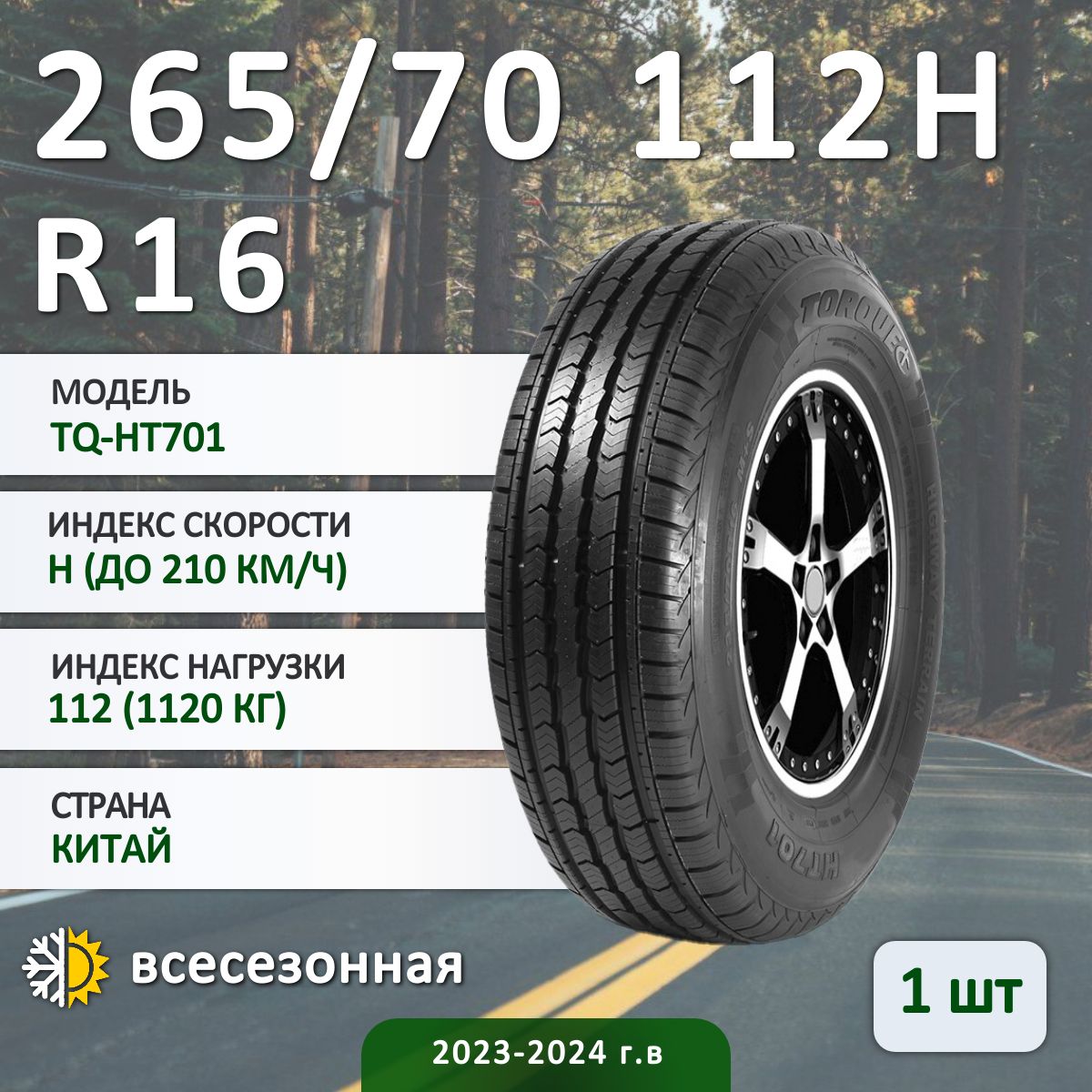 TORQUE TQ-HT701 NG Шины  всесезонные 265/70  R16 112H