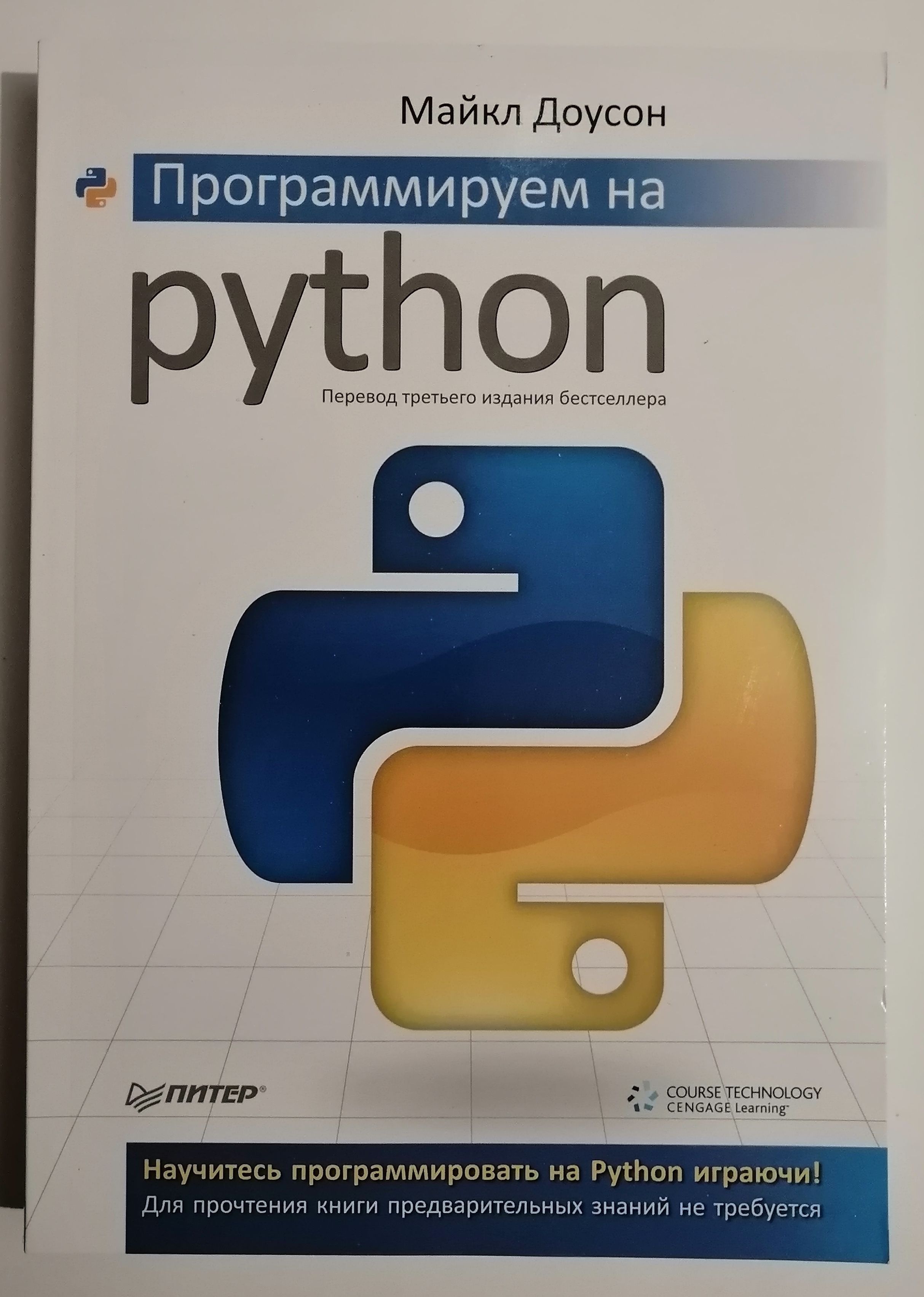 Программируем на Python | Доусон Майкл