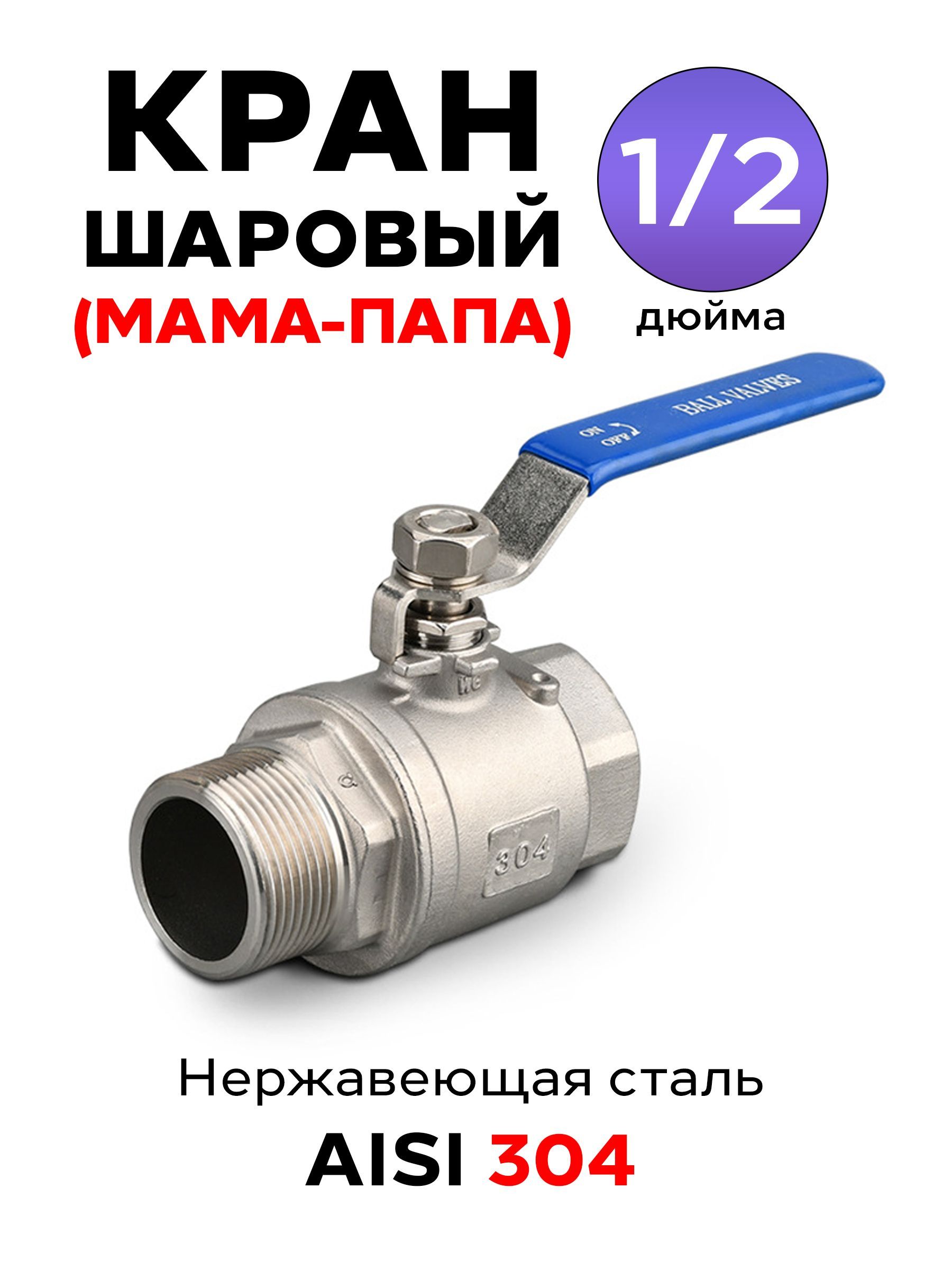 КраншаровыйизнержавеющейсталиAISI304(Резьба1/2дюйма/Папа-Мама)