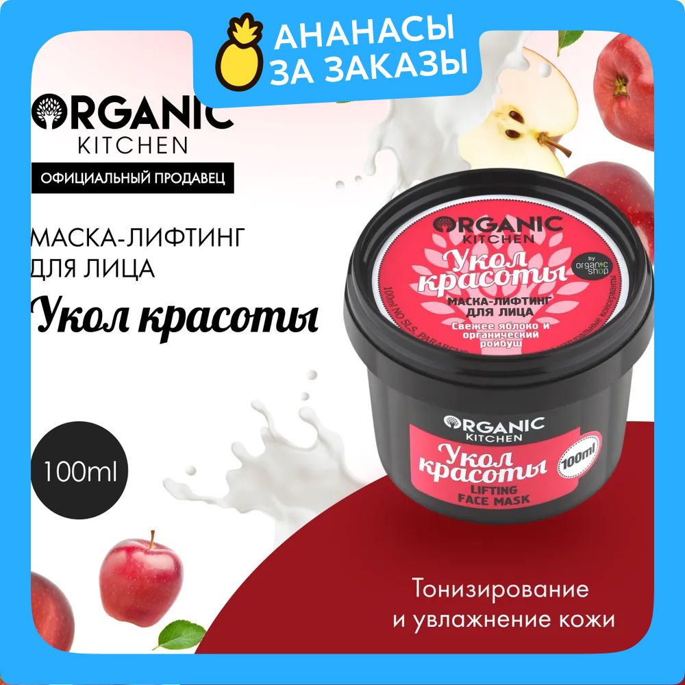 Маска-лифтингOrganicKitchenдлялицаУколкрасоты,100мл