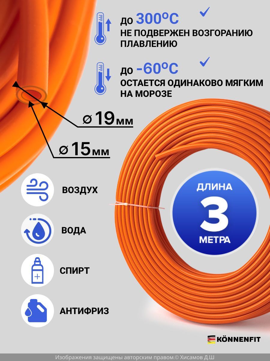 Шлангрукав15мм(19/32")-3метравакуумныйсиликоновыйдляаппарата,патрубокрадиатораилипечкиKONNENFIT