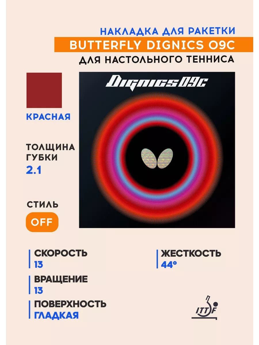 Накладка для ракетки настольного тенниса Dignics 09C (цвет красный, толщина 2.1)