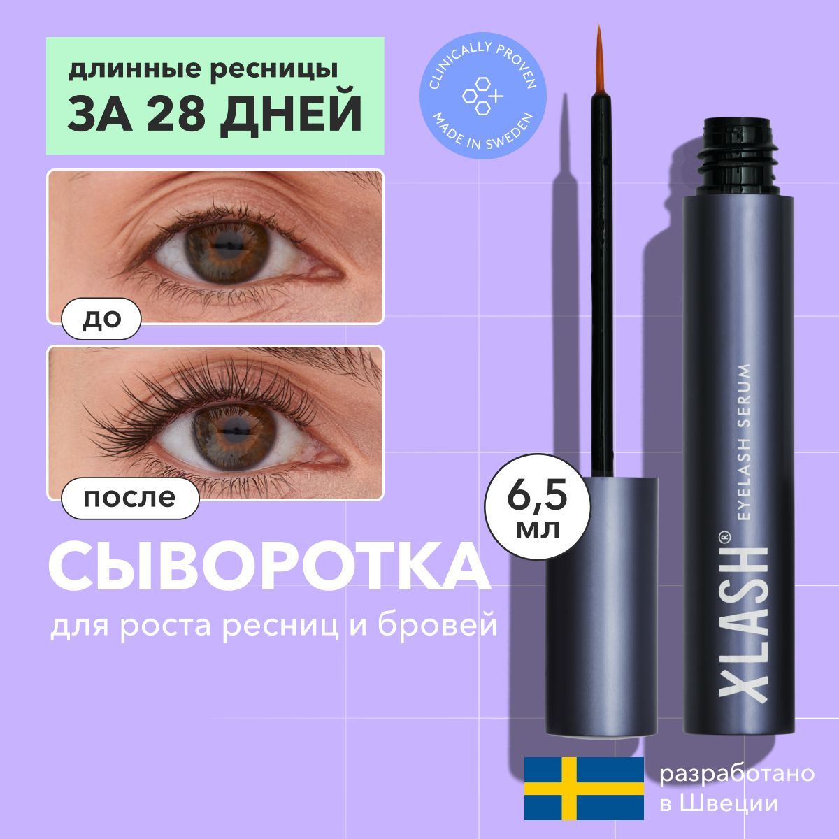 XLASHСывороткадляростаресницEyelashSerumMAX,6,5мл.