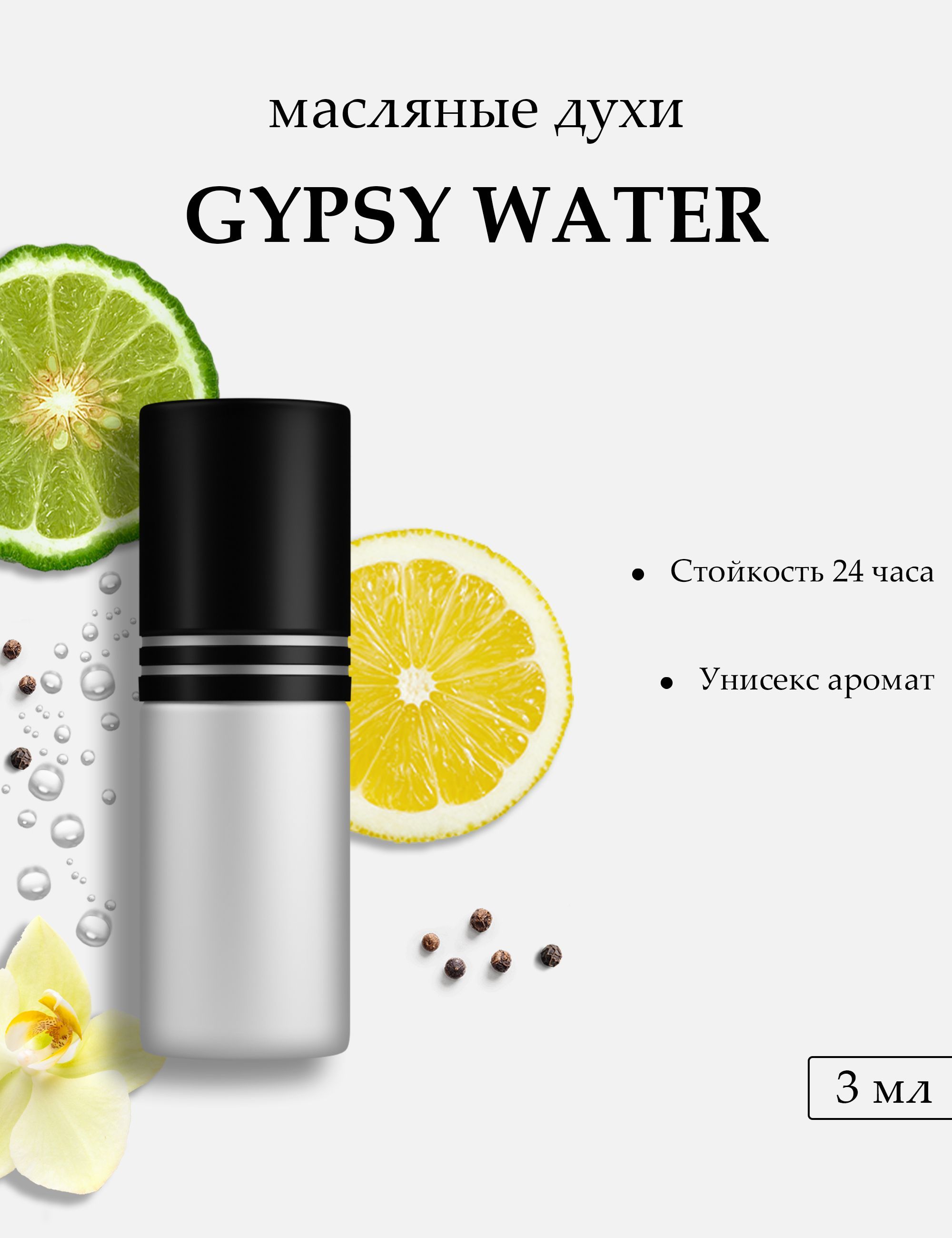 Масляные духи Gypsy Water, 3 мл