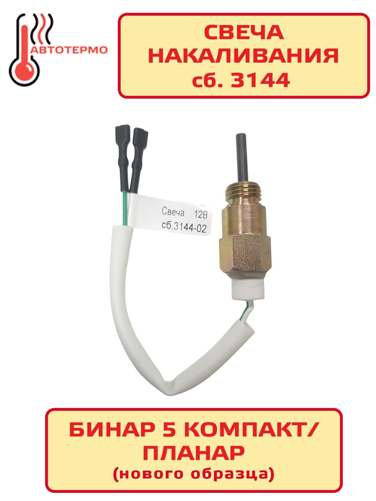 Свеча накаливания Бинар 5 Компакт сб. 3144 (вместо сб.1128) "Адверс"