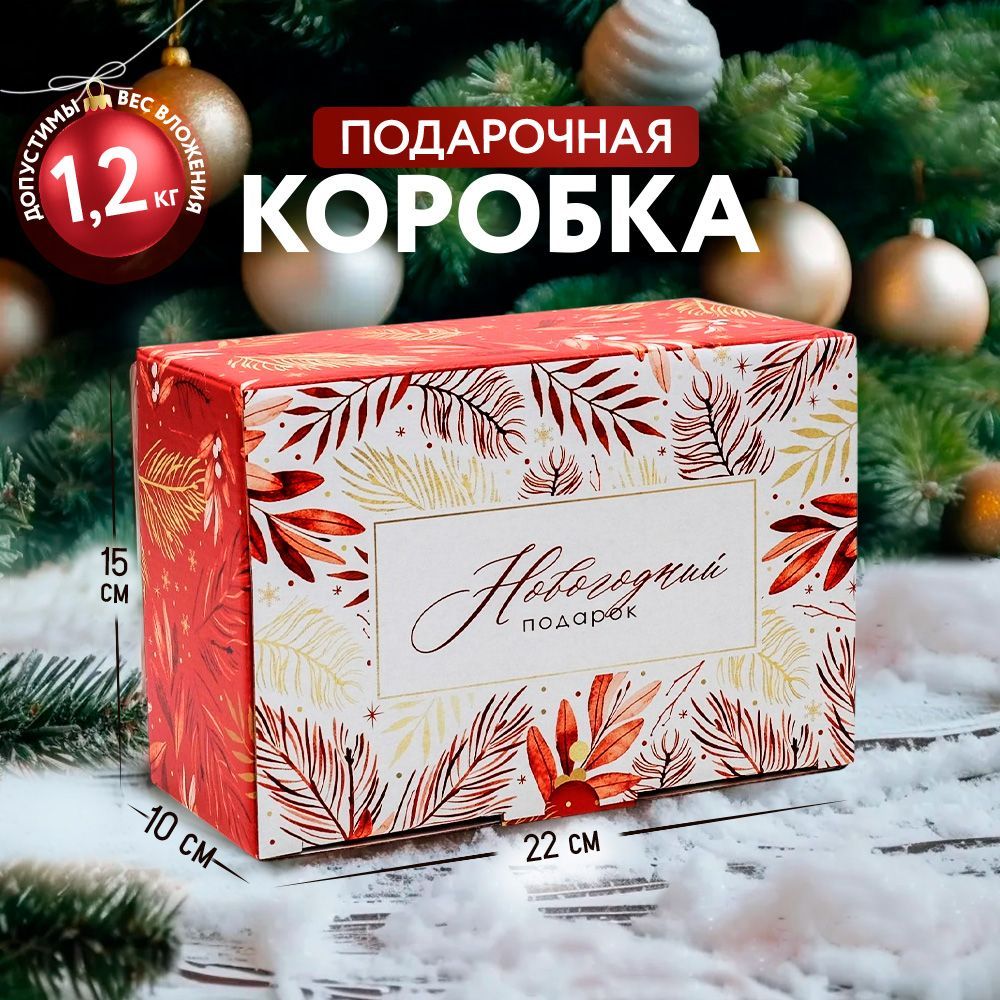 Коробка подарочная, упаковка для новогоднего подарка, 22 х 15 х 10 см