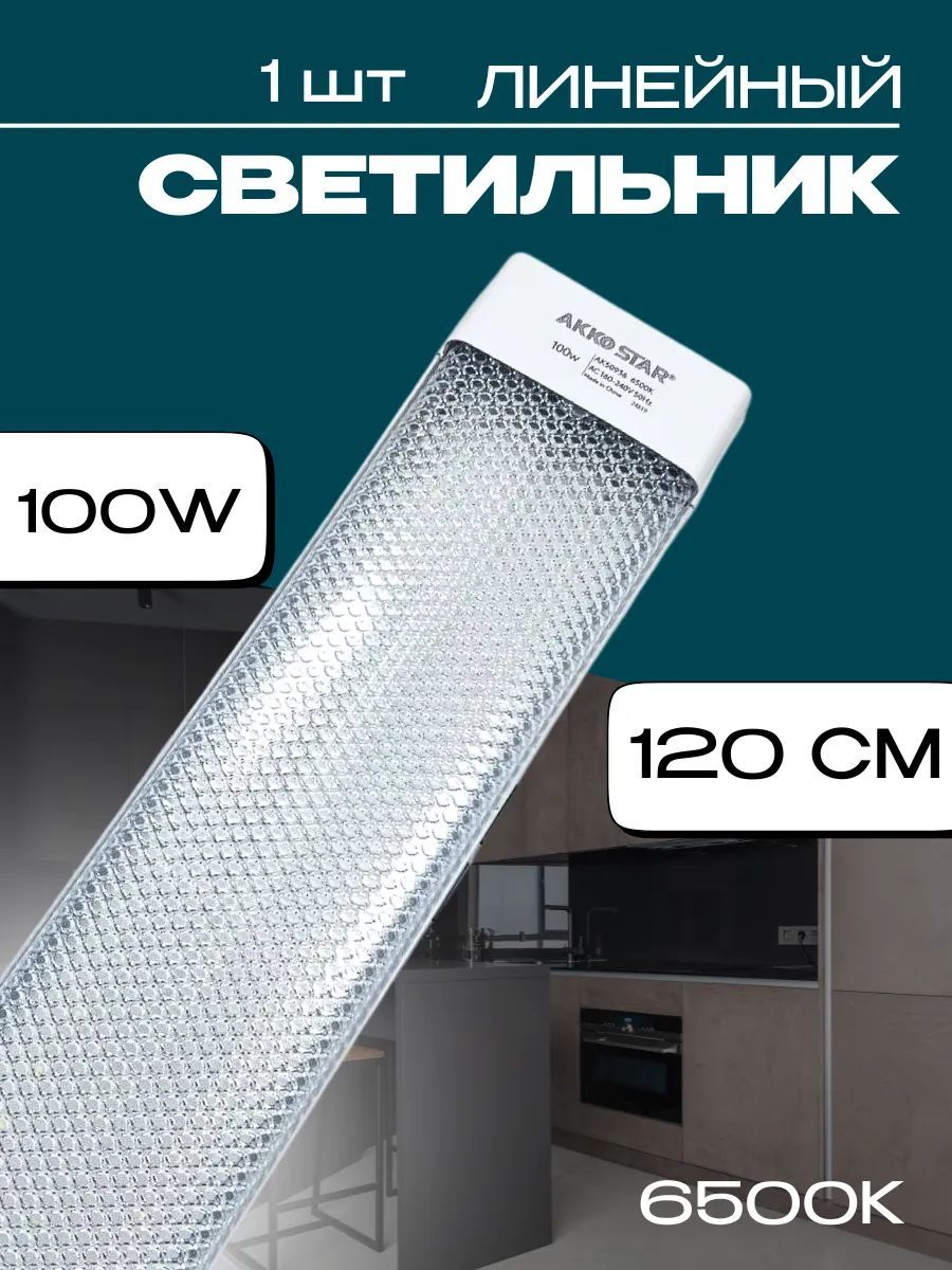 Линейныйсветильник,100Вт