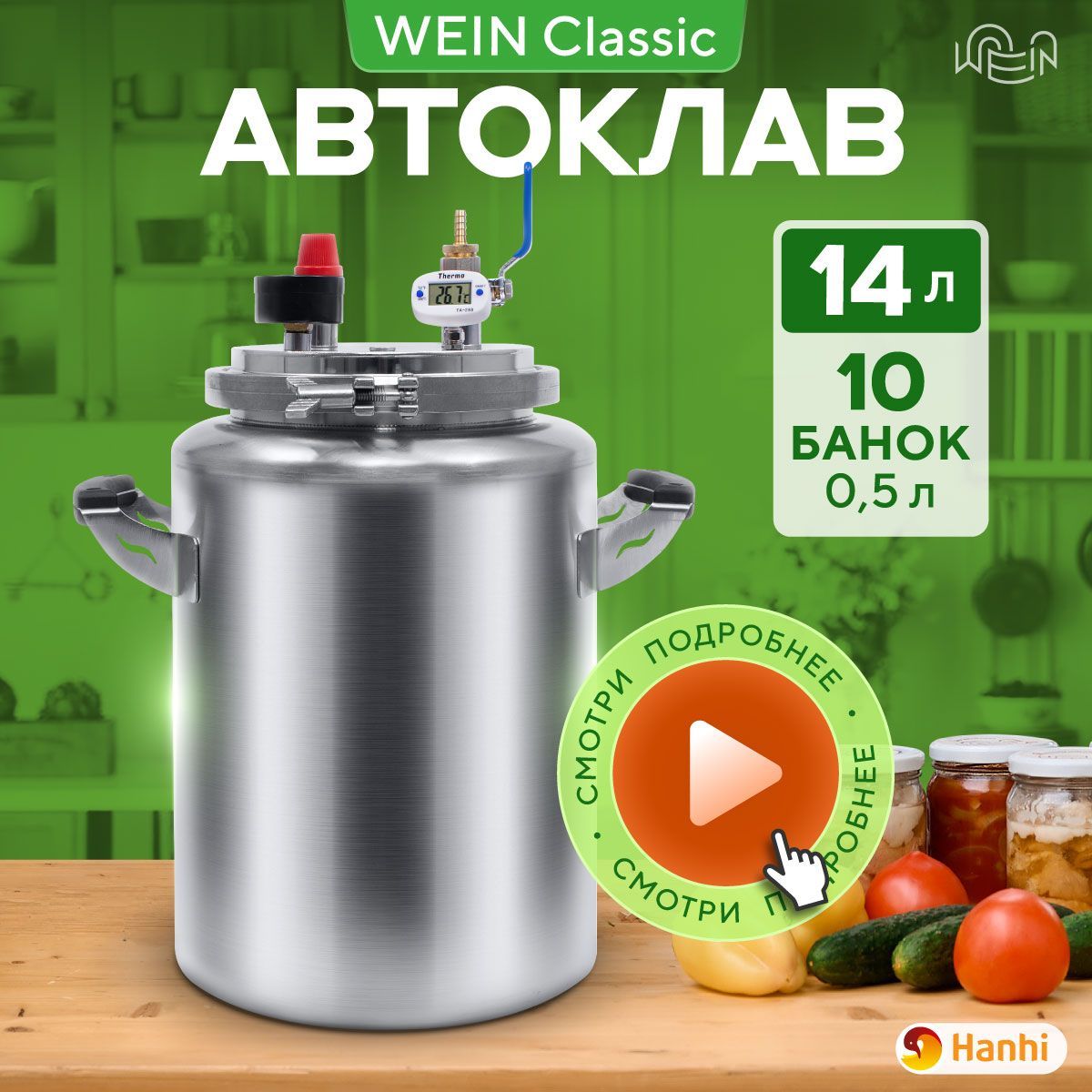 АвтоклавдлятушенкидомашнийWEINclassic14л