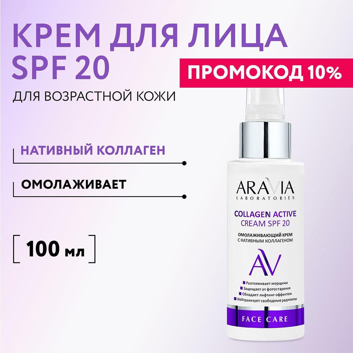 ARAVIALaboratoriesОмолаживающийкремснативнымколлагеномCollagenActiveCreamSPF20,100мл