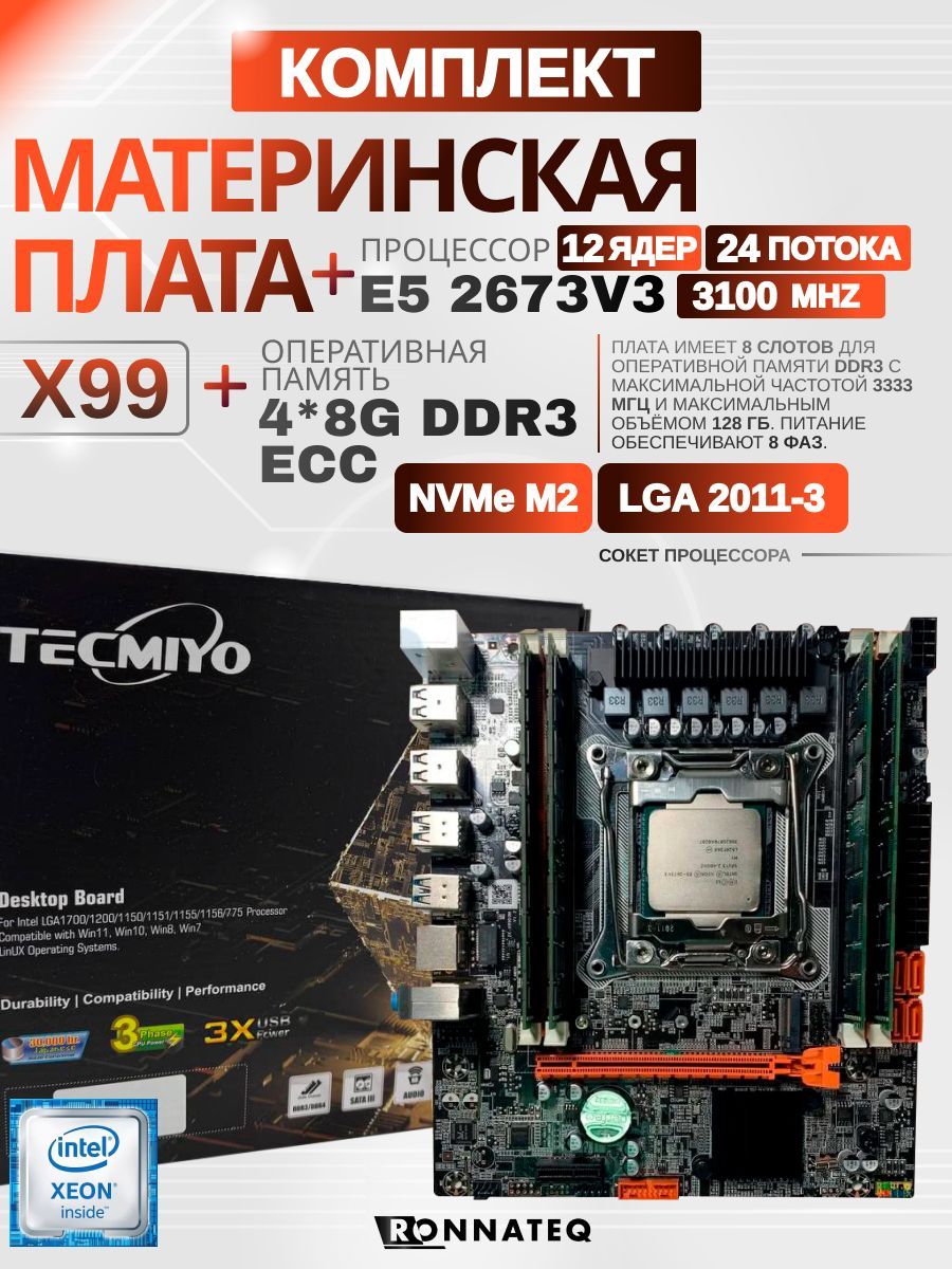 Материнская плата X99 + E5 2673V3 +4*8G DDR3 ECC