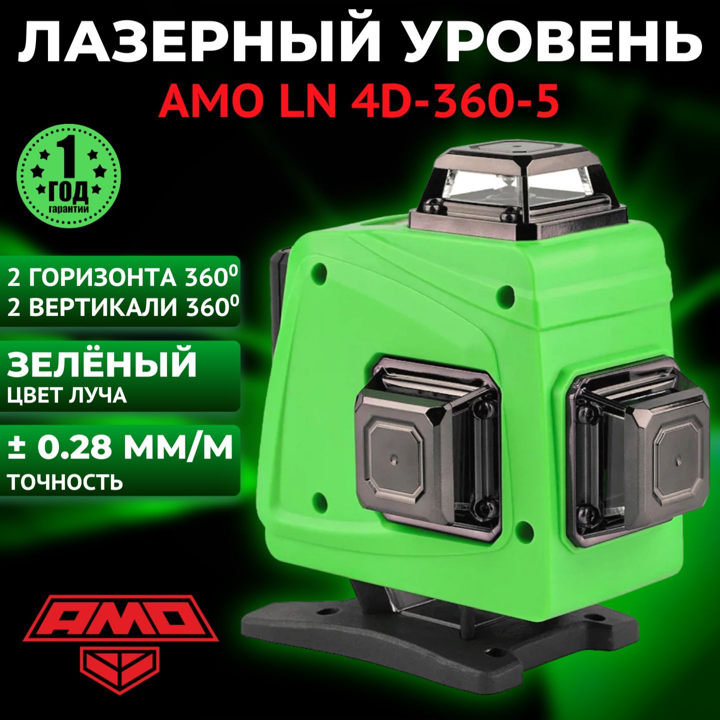 Лазерный уровень (нивелир) AMO LN 4D-360-5