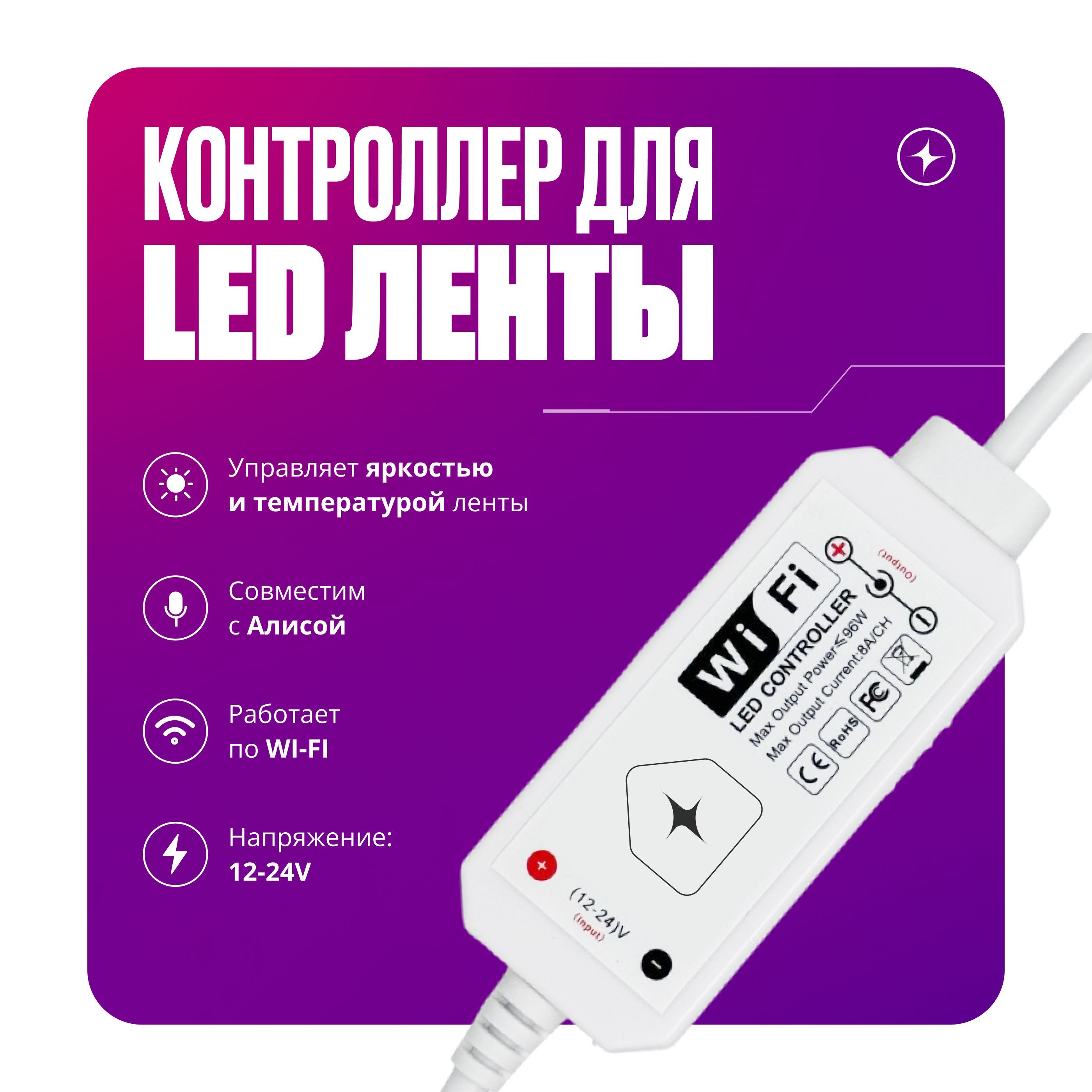 WI-FIконтроллердляодноцветнойленты12-24V,100W