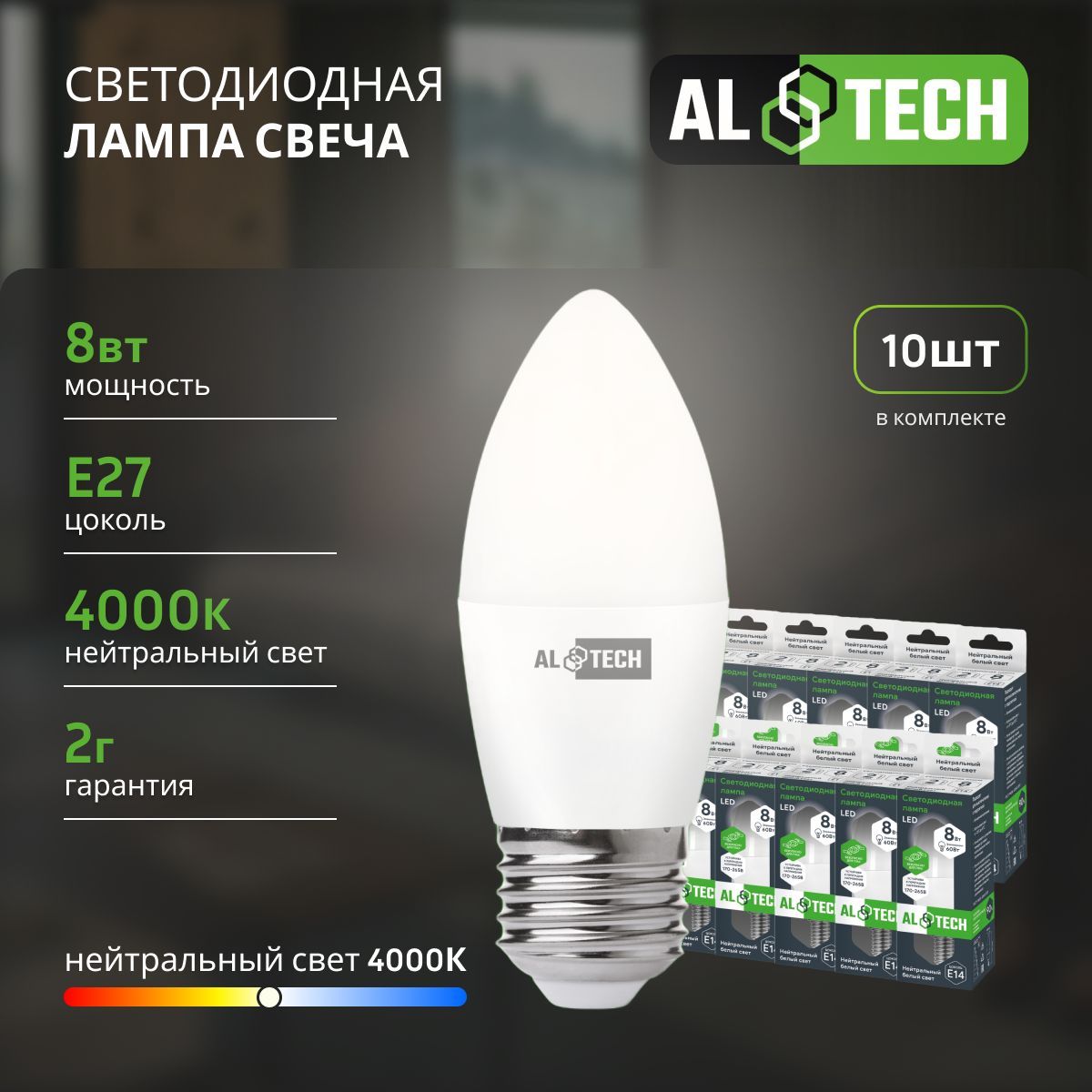 Лампочка светодиодная AL TECH LED С35-8W-840-E27 8вт (аналог 60вт) свеча нейтральный белый свет 10шт