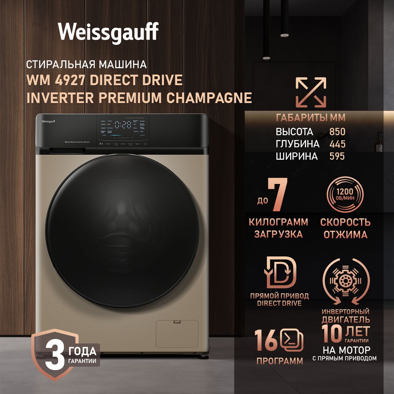 WeissgauffСтиральнаямашинаУзкаяWM4927DirectDriveInverterPremiumChampagne,ПРЯМОЙПРИВОД,ИНВЕРТОР,Загрузка7кг,Отжим1200оборотов,Сенсорноеуправление,Слайдеррегулировки,Быстраястирка15