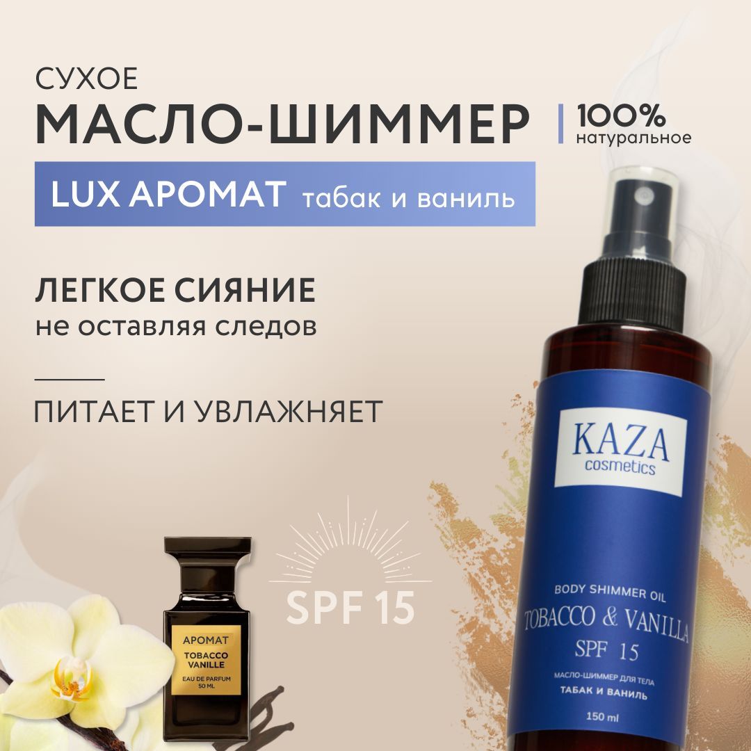 Масло, шиммер, парфюм, хайлайтер для тела TOBACCO&VANILLA. KAZA cosmetics