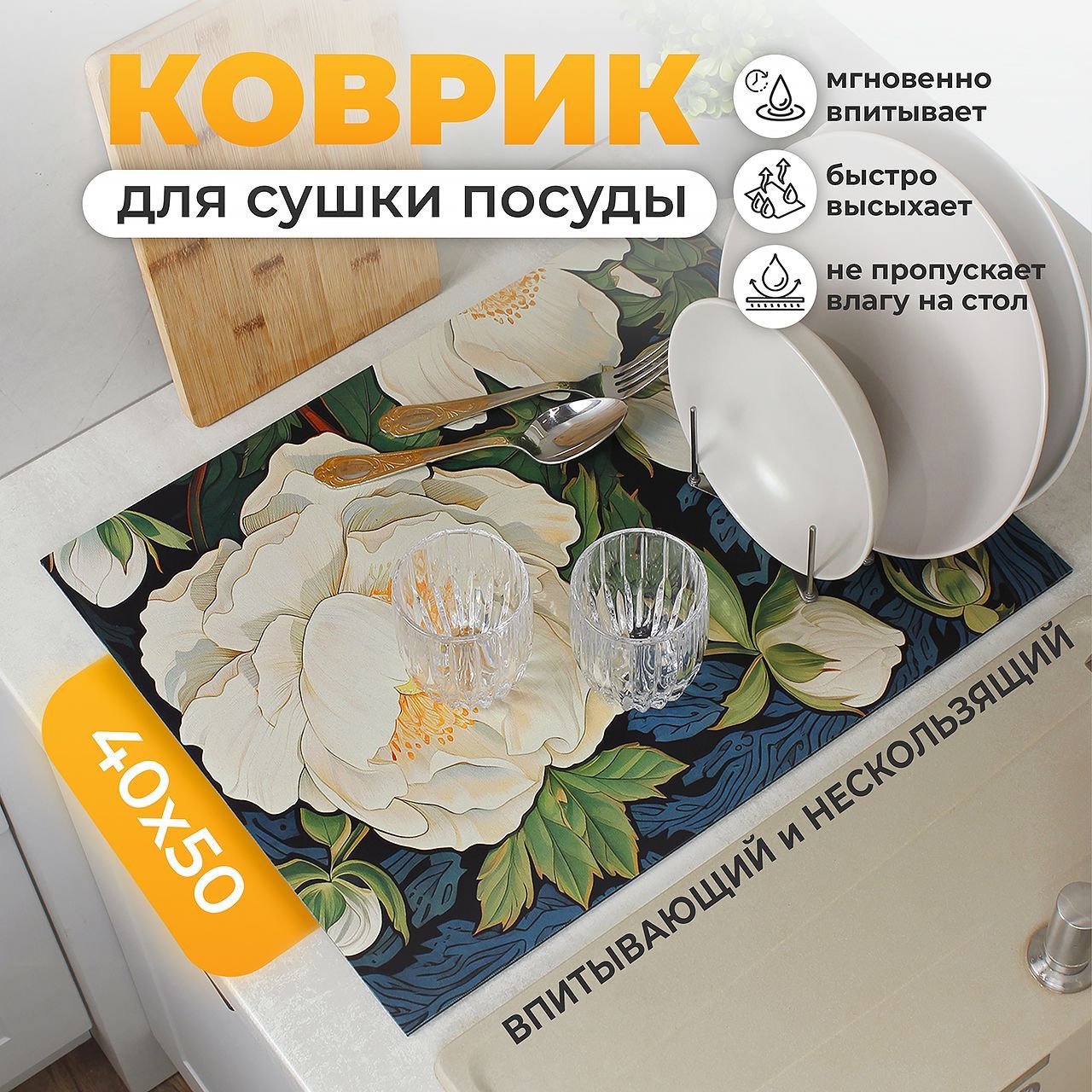 Коврик для сушки посуды , 50 см х 40 см х 0.35 см, 1 шт