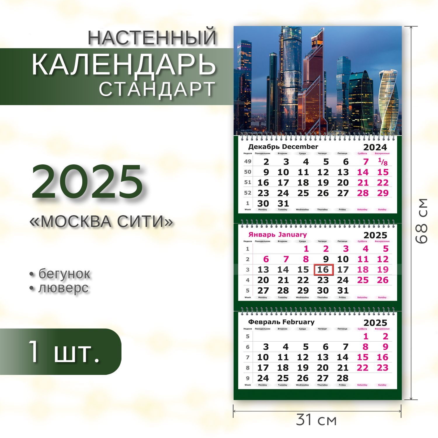 Календарь2025настенныйтрехблочныйквартальныйСТАНДАРТПОЛИНОМ"МоскваСити"31х68см,1шт/уп