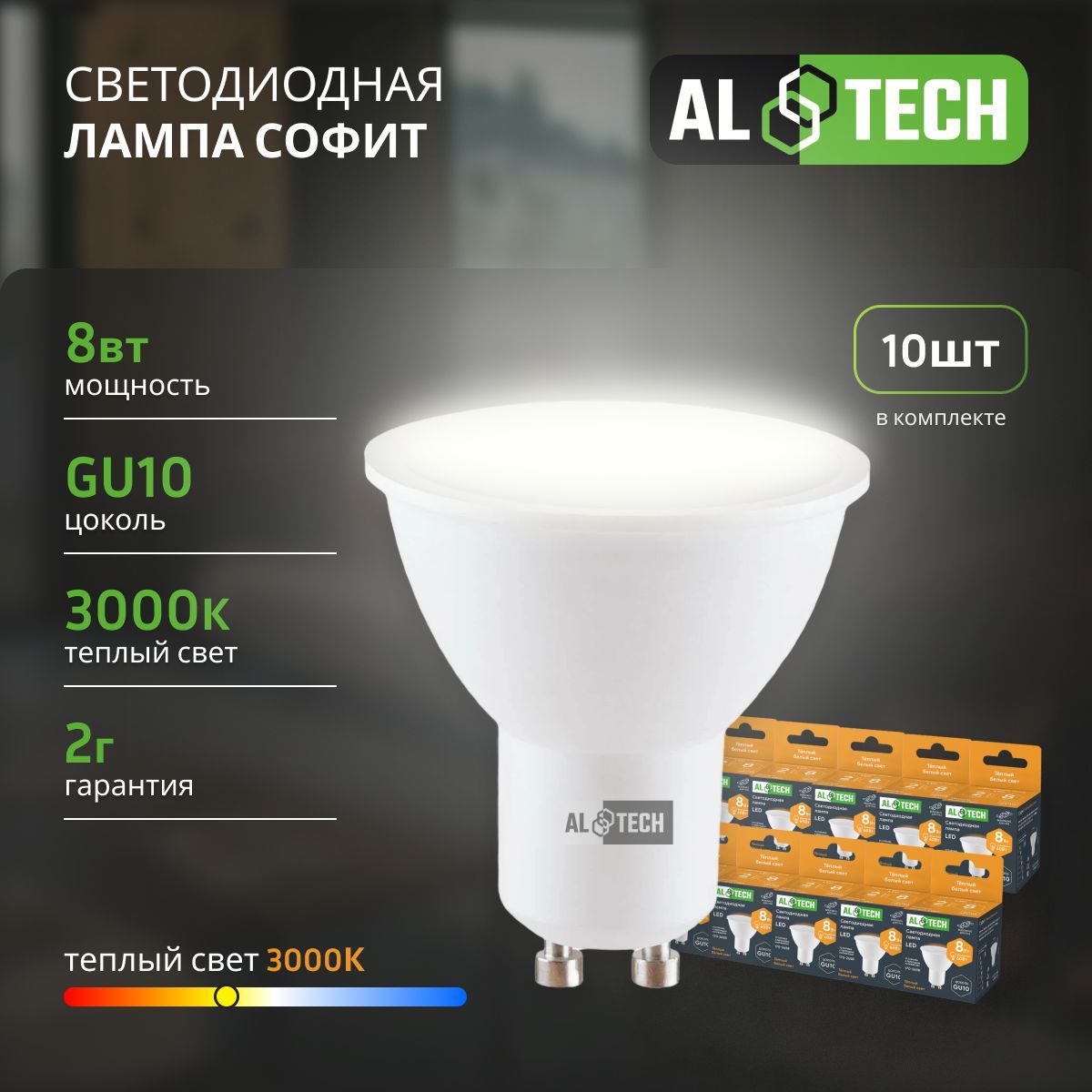 Лампочка светодиодная AL TECH LED MR16-8W-830-GU10 8вт (аналог 60вт) софит, теплый белый свет 10шт