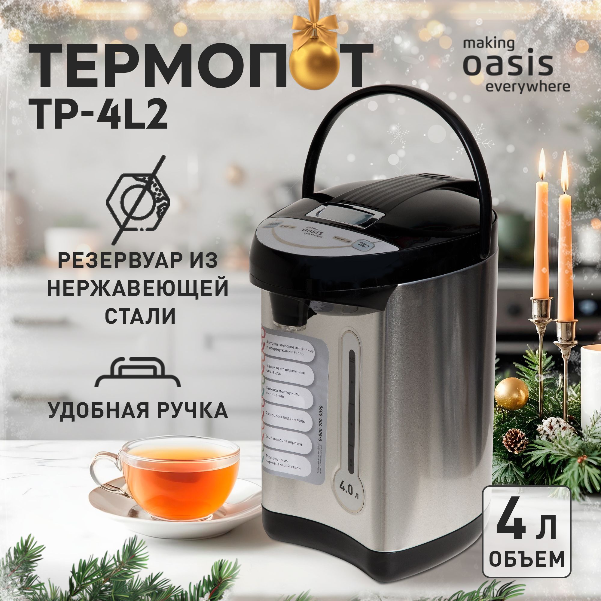 Термопот электрический 4 л making Oasis everywhere TP-4L2 900 Вт, электрочайник