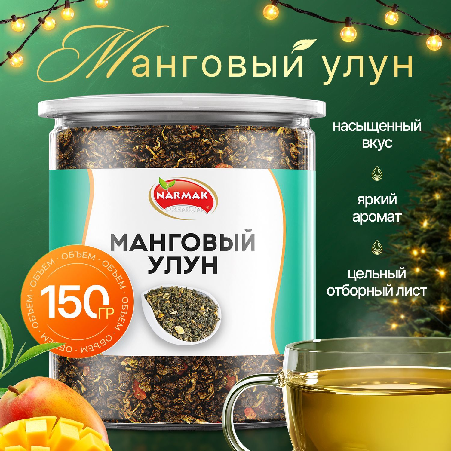 Молочный улун "манговый", улун с кусочками манго, китайский листовой чай 150гр Narmak