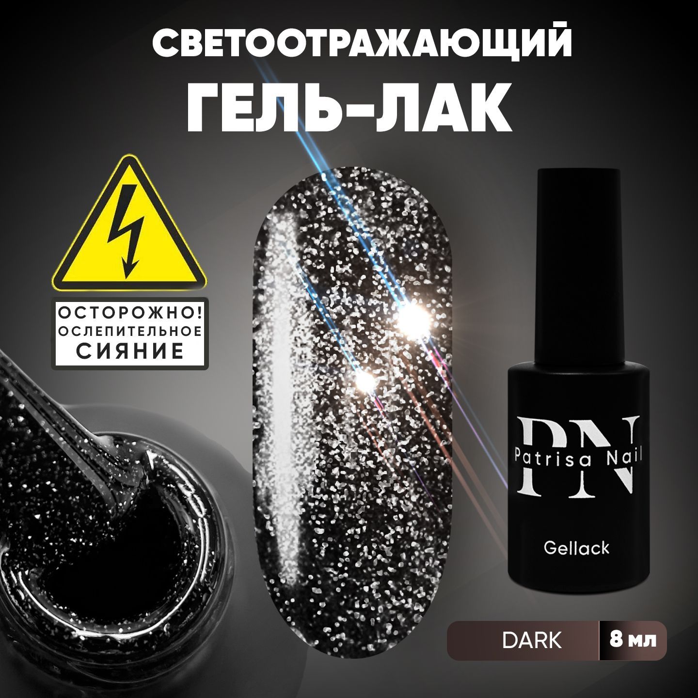 Светоотражающий гель лак для ногтей с блестками Dark Flash, 8 мл