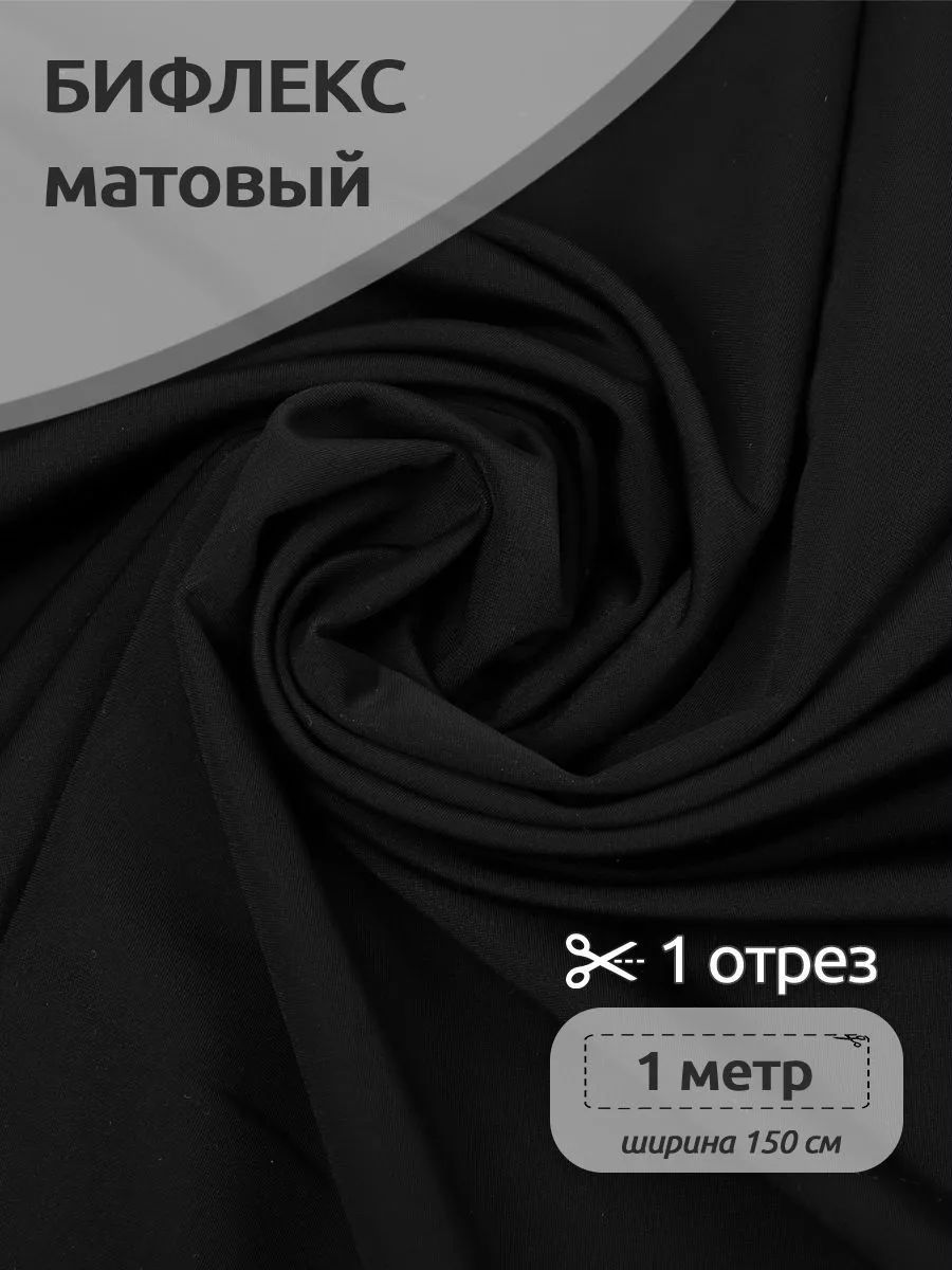 ТканьдляшитьяБифлексматовый1,5х1м,220г/м2,дляшитьягимнастическихкупальниковчерный