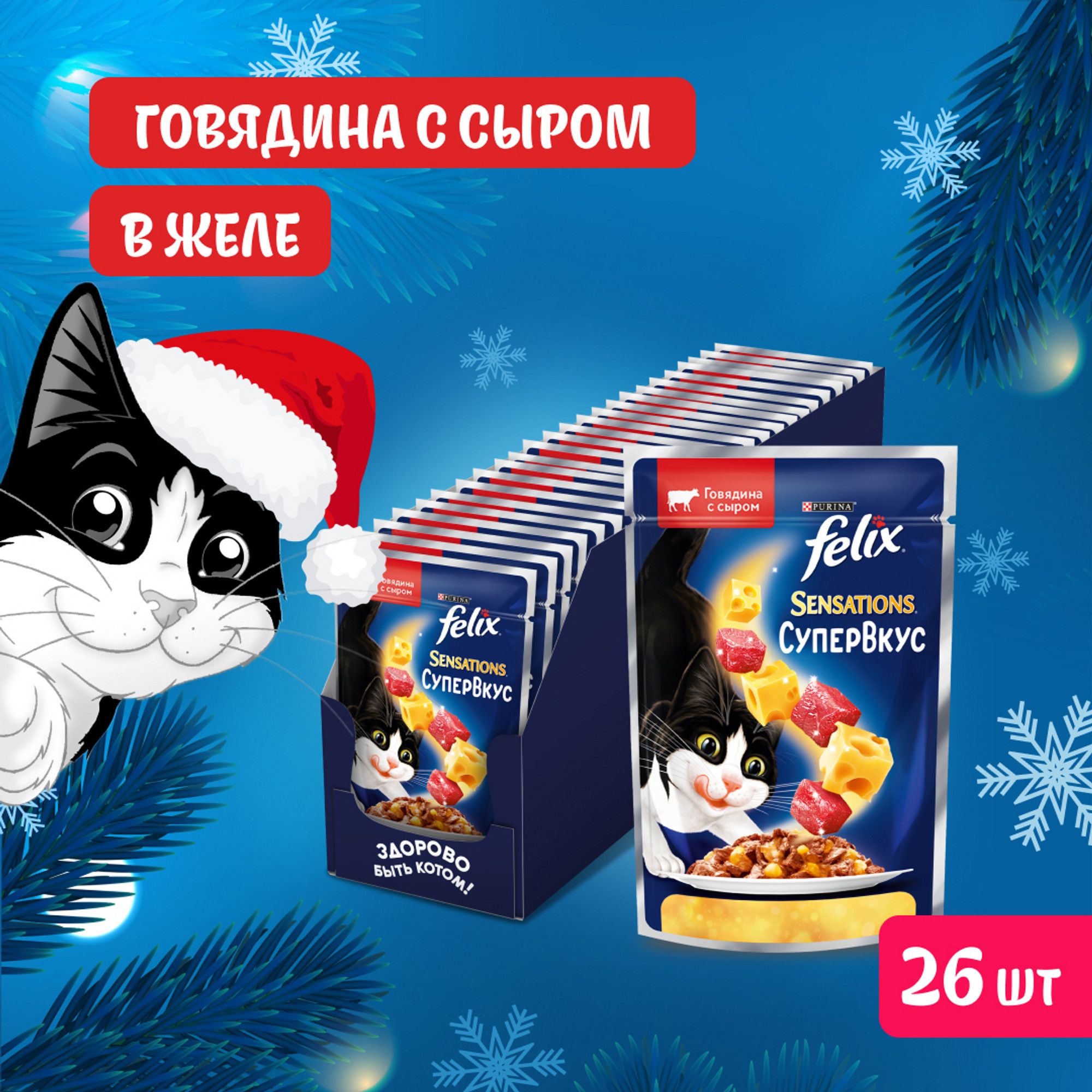 ВлажныйкормдлякошекFelixSensationsСупервкус,вжелесговядинойисыром,75гx26шт