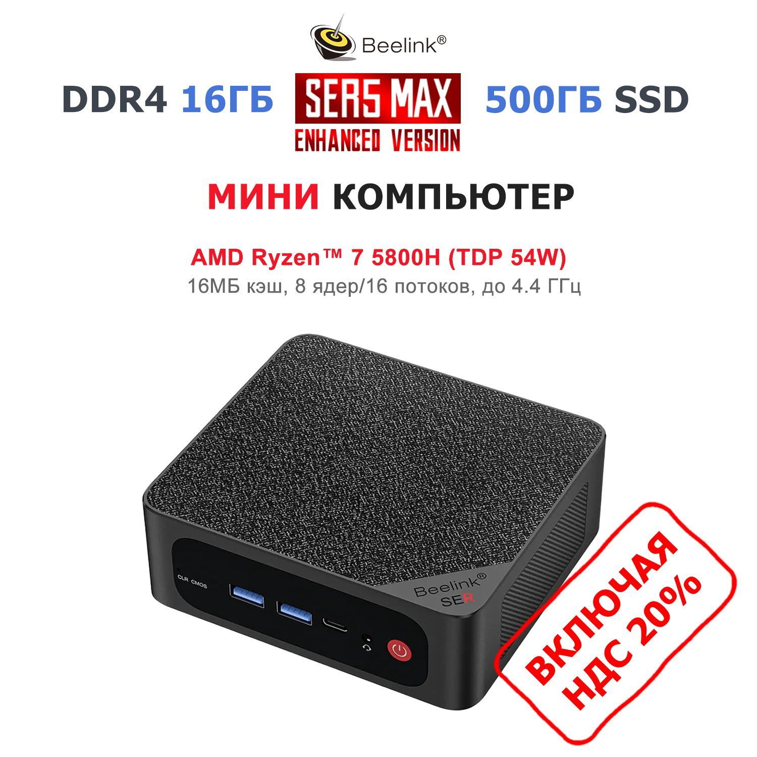 BeelinkМини-ПКSER5Max(AMDRyzen75800H,RAM16ГБ,SSD500ГБ,AMDRadeonGraphics,),SER5Max5800H16/500ГБ,черный