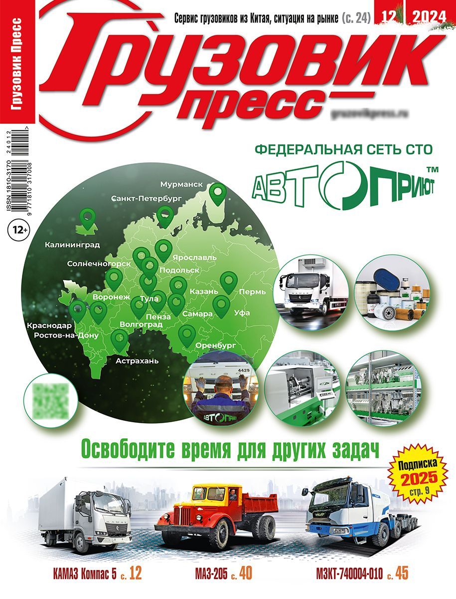 Журнал "Грузовик Пресс" №12, 2024. Декабрь