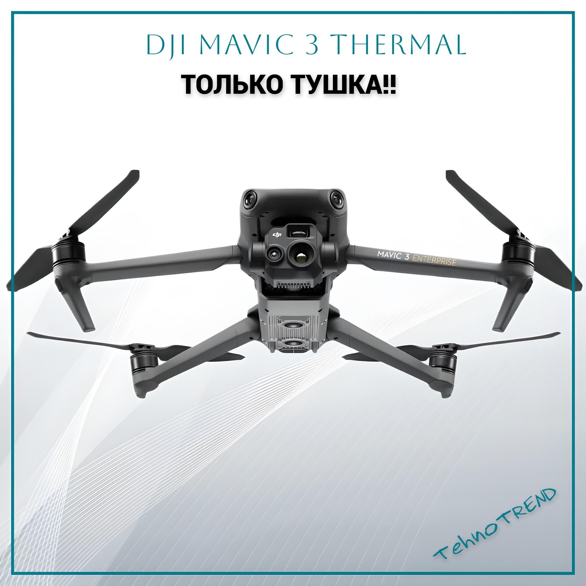 Тушка(only drone) квадрокоптера DJI Mavic 3 Thermal