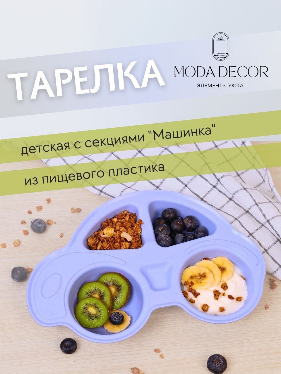 Тарелка детская с секциями; Moda Decor