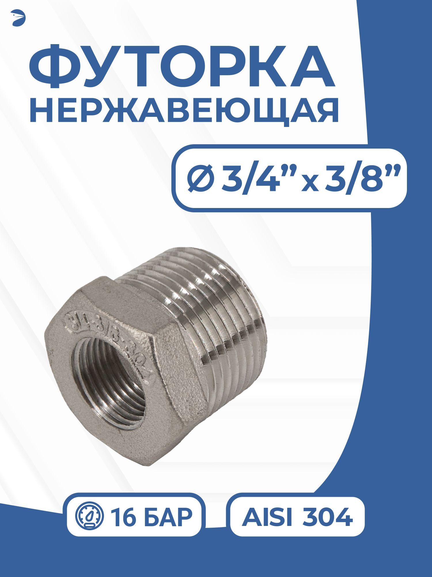 Футоркастальнаянержавеющая,AISI304DN20xDN10(3/4"x3/8"),(CF8),PN16