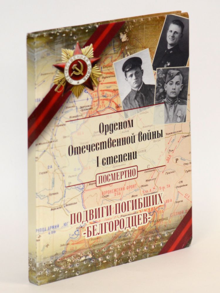 Орденом Отечественной войны I степени посмертно: подвиги погибших белгородцев.