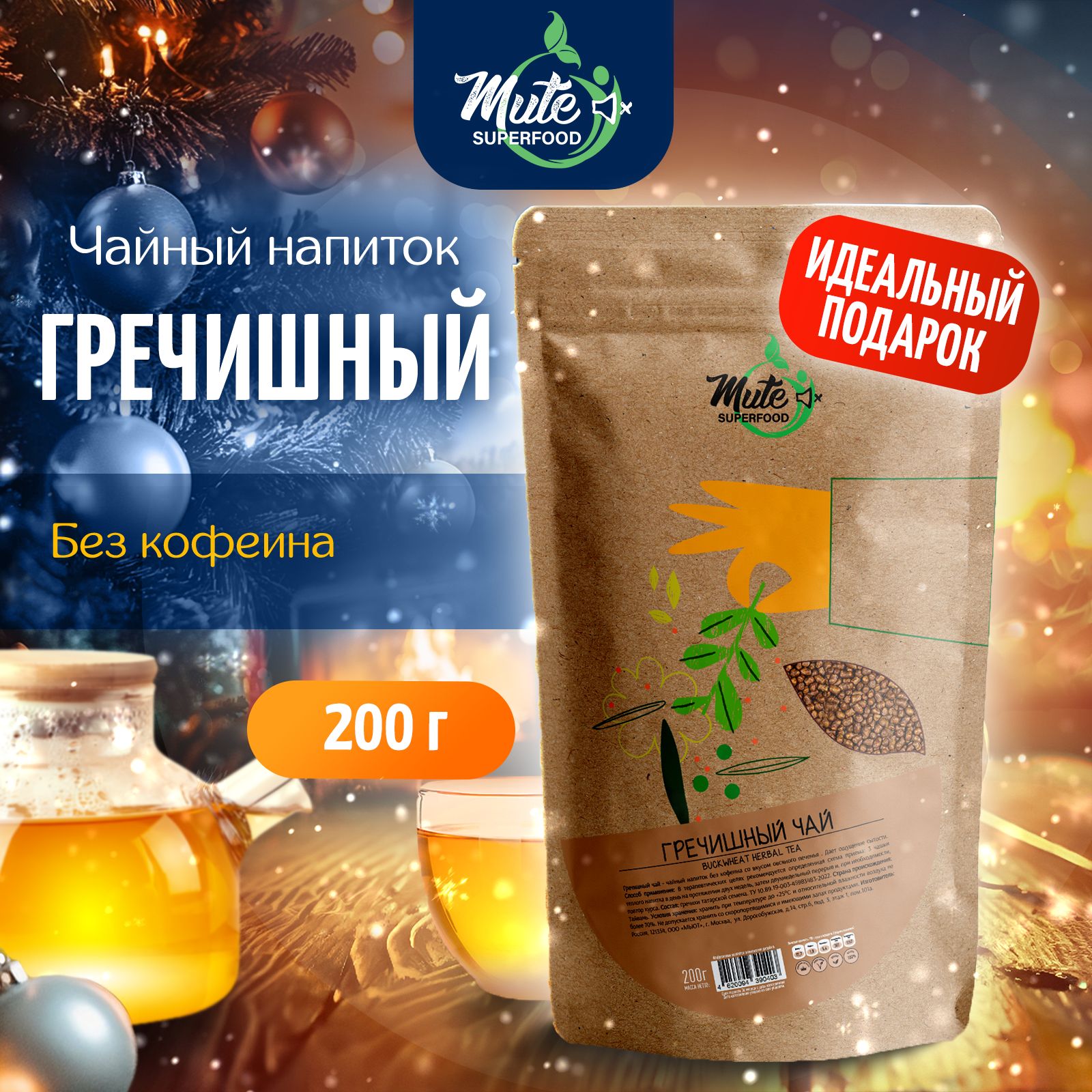 Гречишный чай PREMIUM (без кофеина), 200 г. MUTE SUPERFOOD