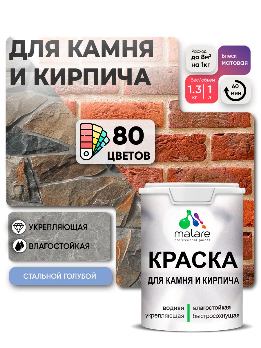 Краска для камня и кирпича Malare для наружных и внутренних работ/для дерева по бетону, для минеральных поверхностей/ акриловая быстросохнущая без запаха, матовый, стальной голубой, (1л - 1,3кг).