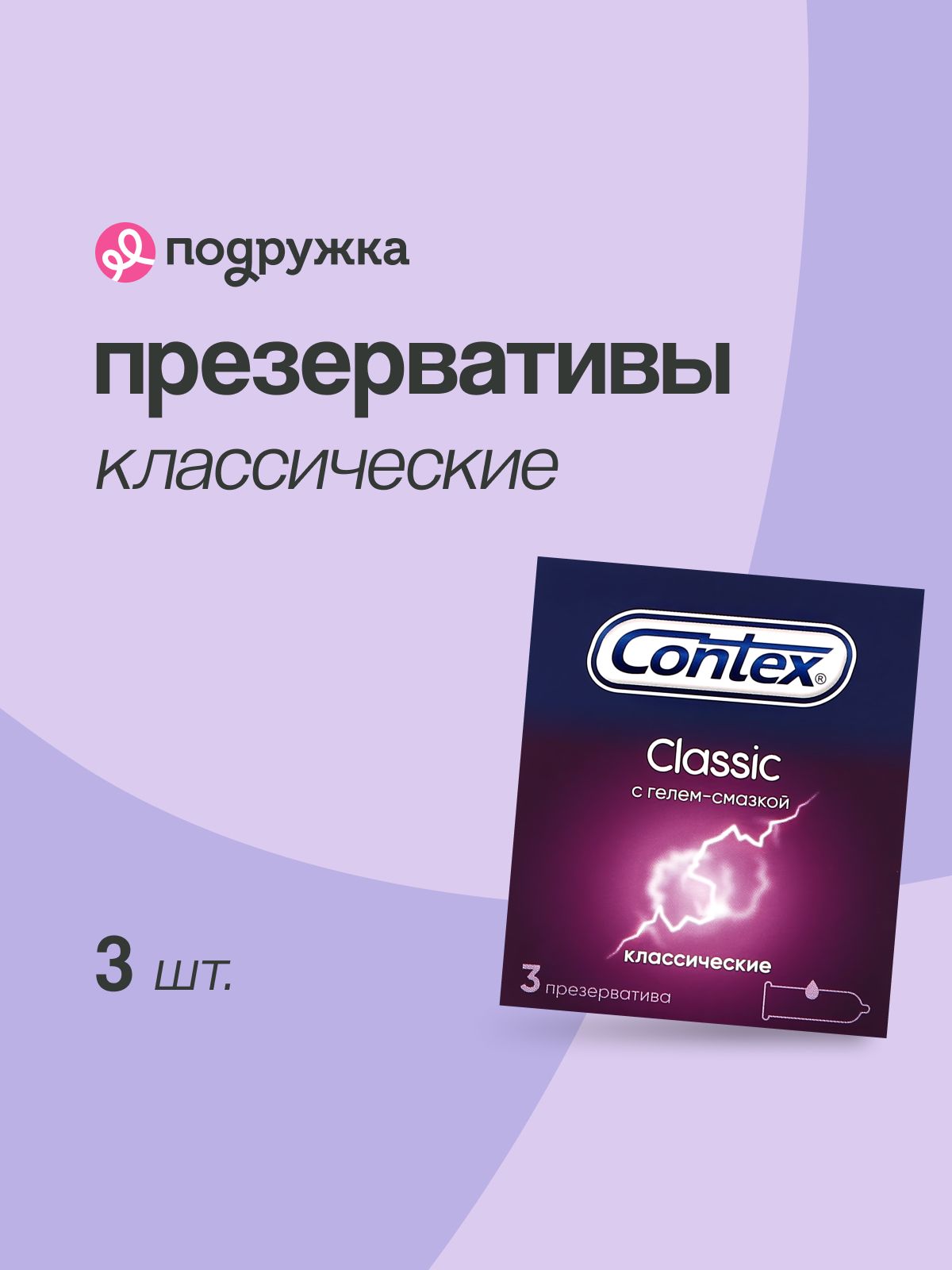 CONTEX Презервативы Classic (классические) 3 шт