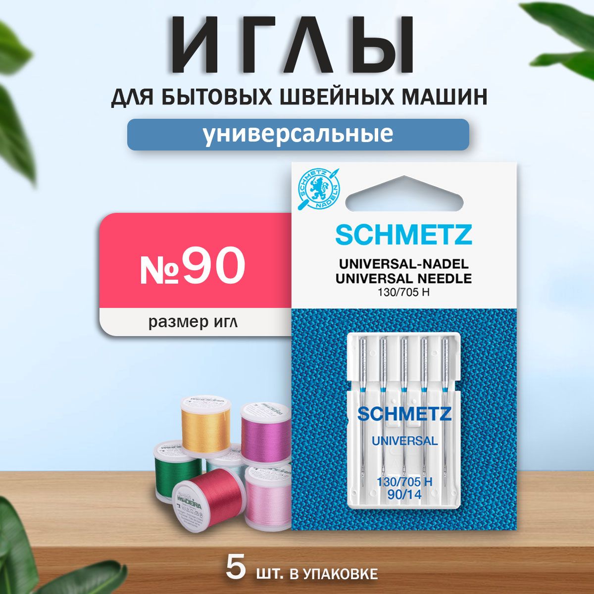 Иглы для бытовых швейных машин, "Schmetz", универсальные, №90.