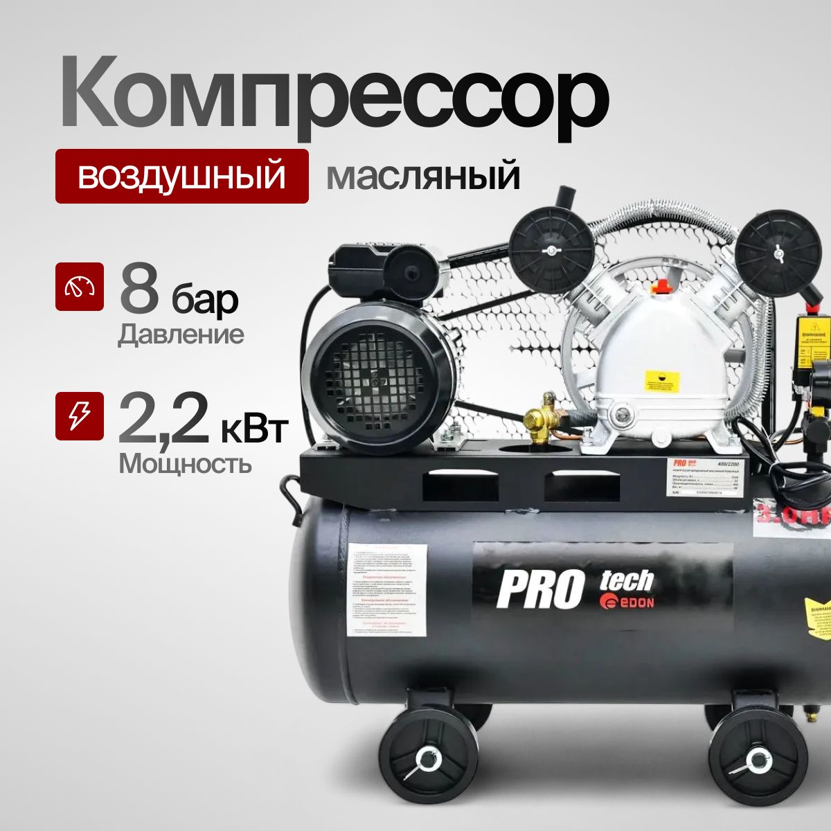 Компрессорвоздушныймасляныйпоршневой400/2200PROtech(2200Вт,400л/мин,ресивер50л,8бар)/дляполучениясжатоговоздуха/промышленноеоборудование