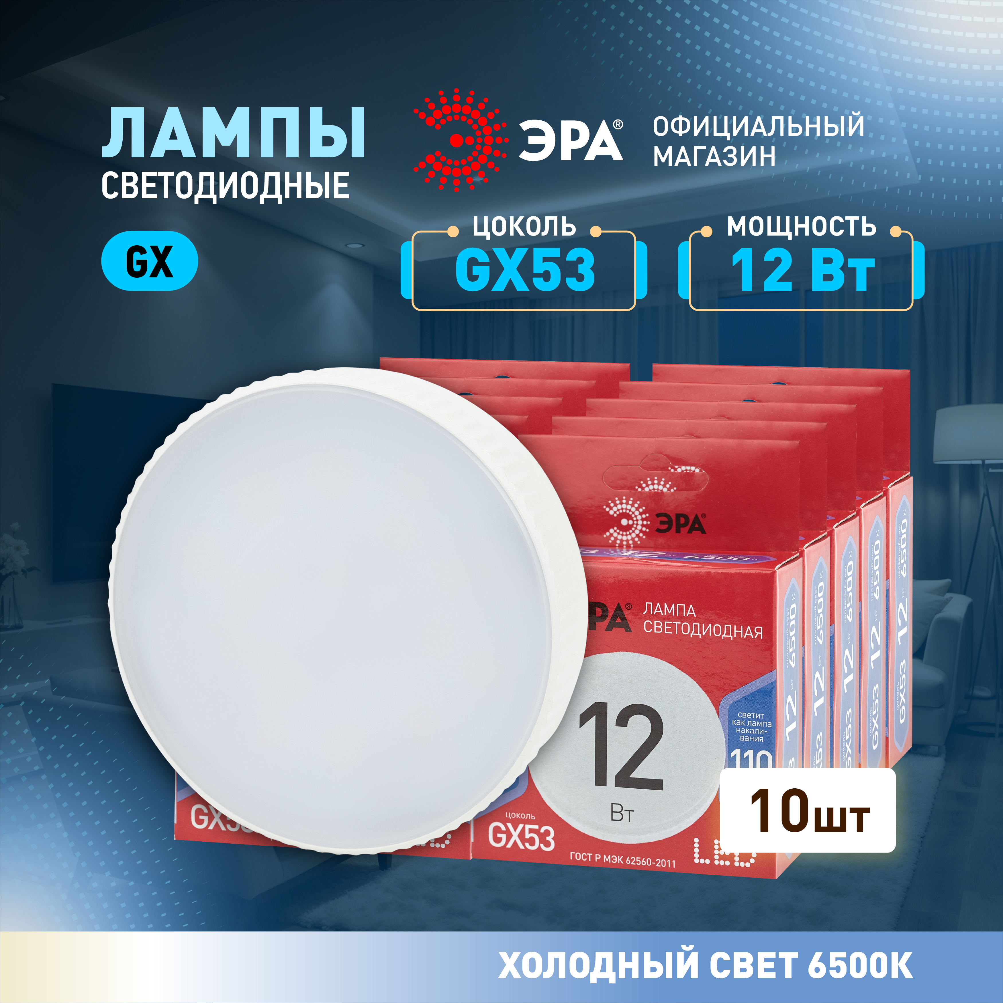 Лампочка светодиодная ЭРА LED GX53 12 Вт таблетка 6500К холодный белый свет набор 10 штук