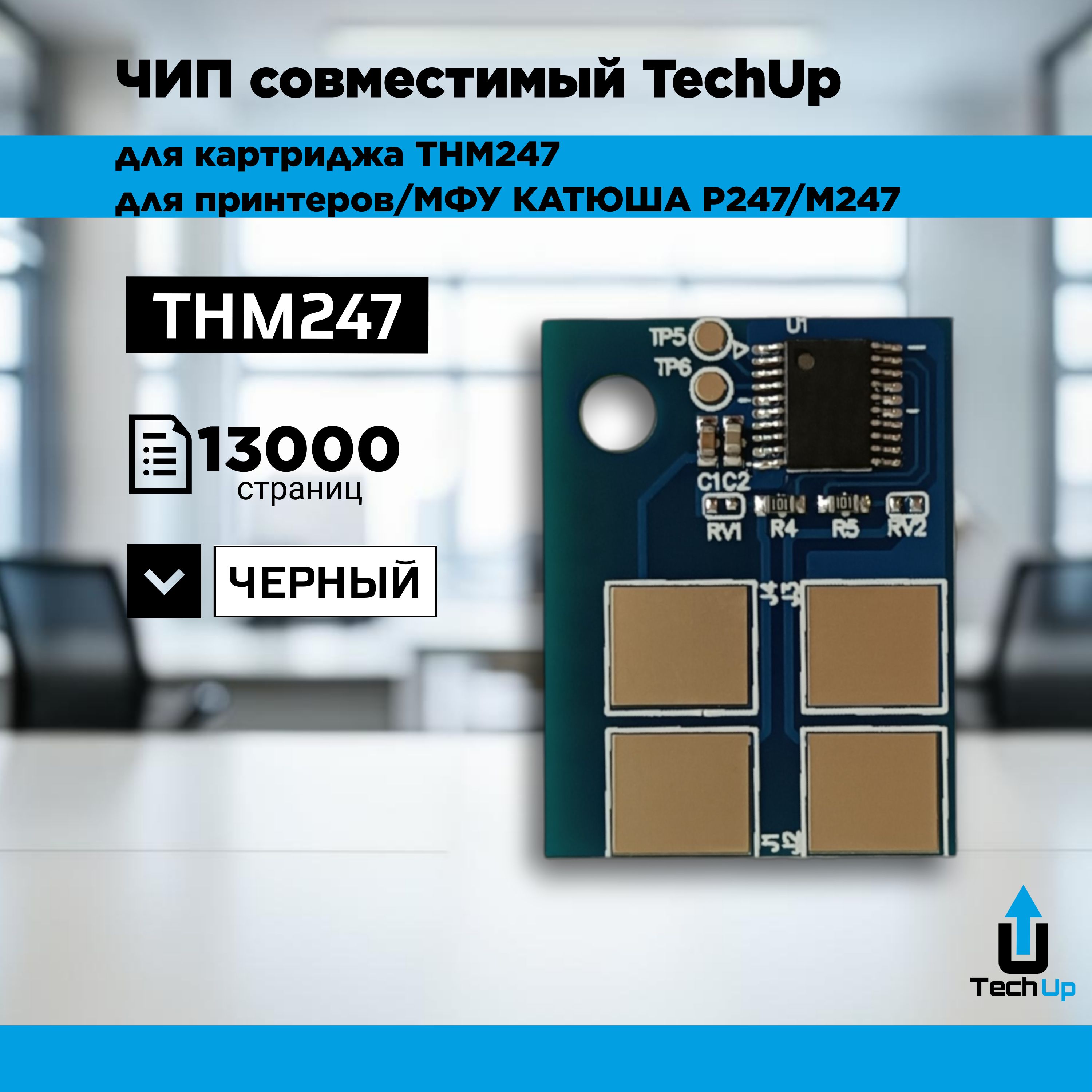 Чип совместимый TechUp для тонер-картриджа Катюша P247/M247 THM247 13000стр. (одноразовый)