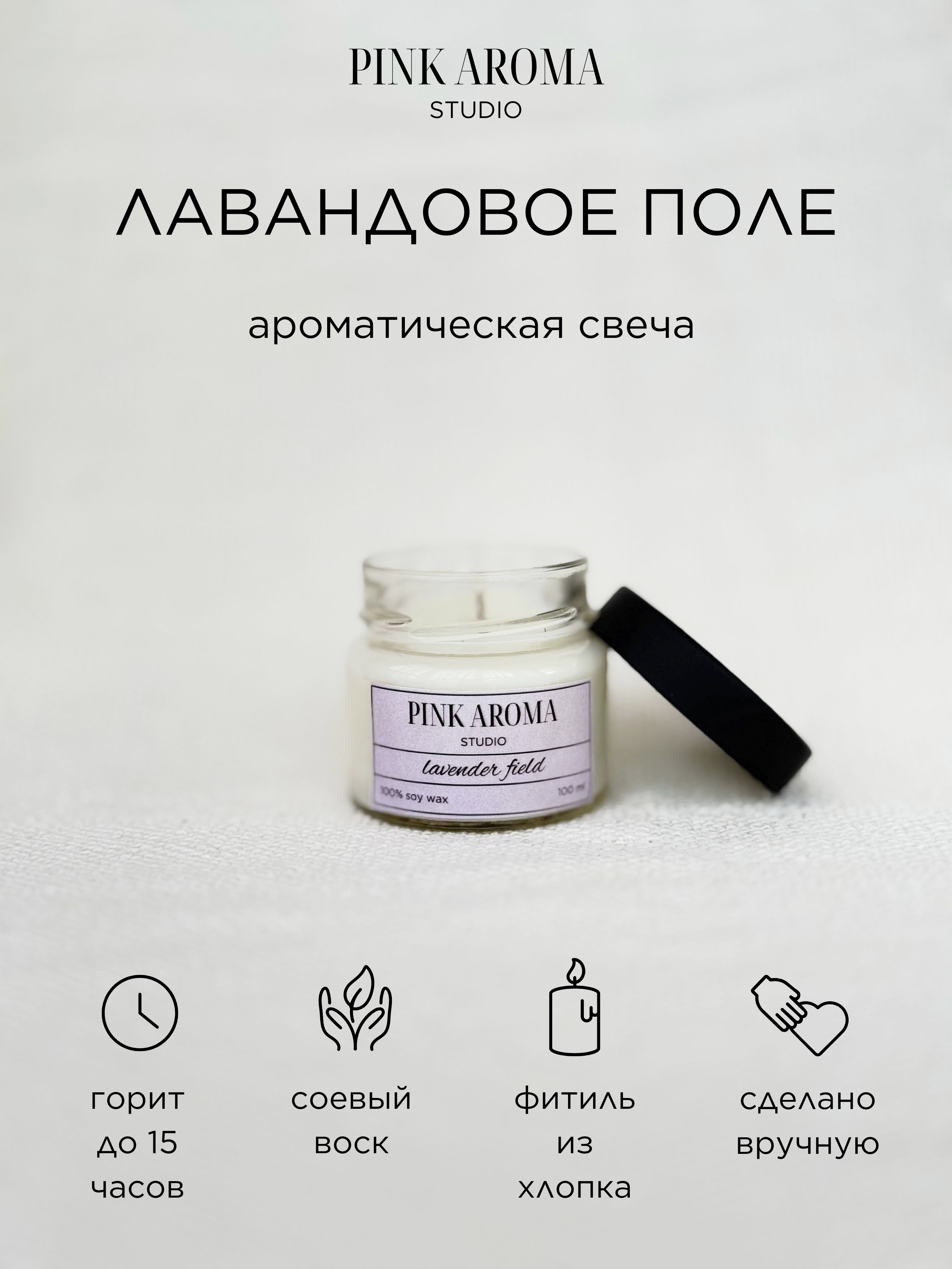 PINK AROMA studio Свеча ароматическая "Лавандовое поле", 6 см х 6 см, 1 шт