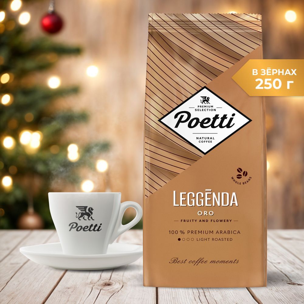 Кофе в зёрнах Poetti Leggenda ORO, светлая обжарка, 250 г