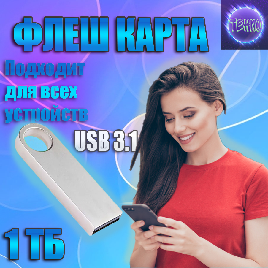 USB-флеш-накопитель 1 ТБ / USB-Флешка / карта 3.1