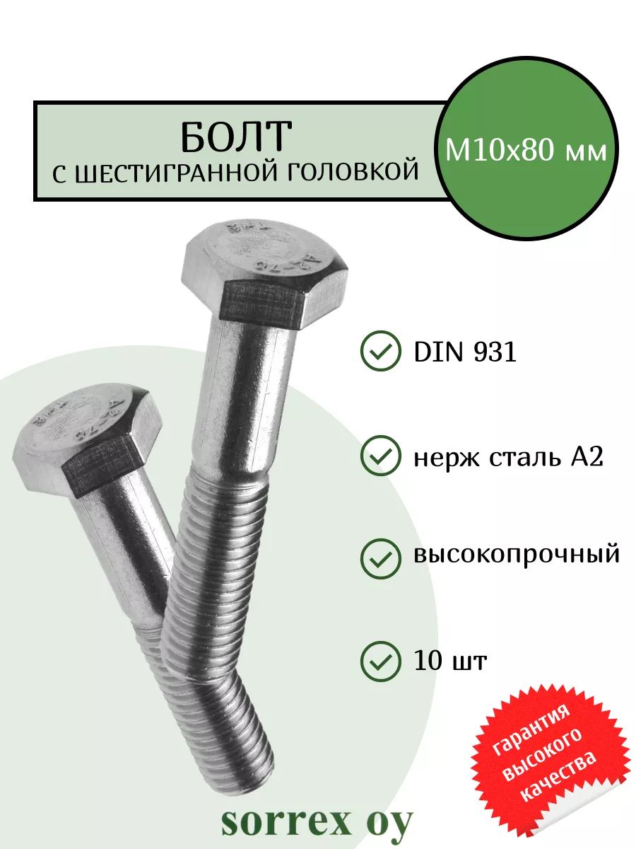 Болт DIN 931 М10х80мм нержавейка А2 Sorrex OY (10 штук)